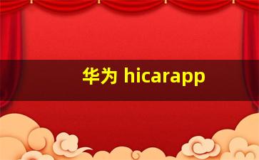 华为 hicarapp